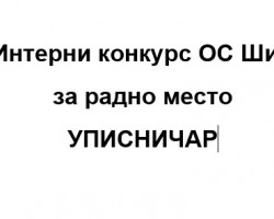 Интерни конкурс за радно место УПИСНИЧАР